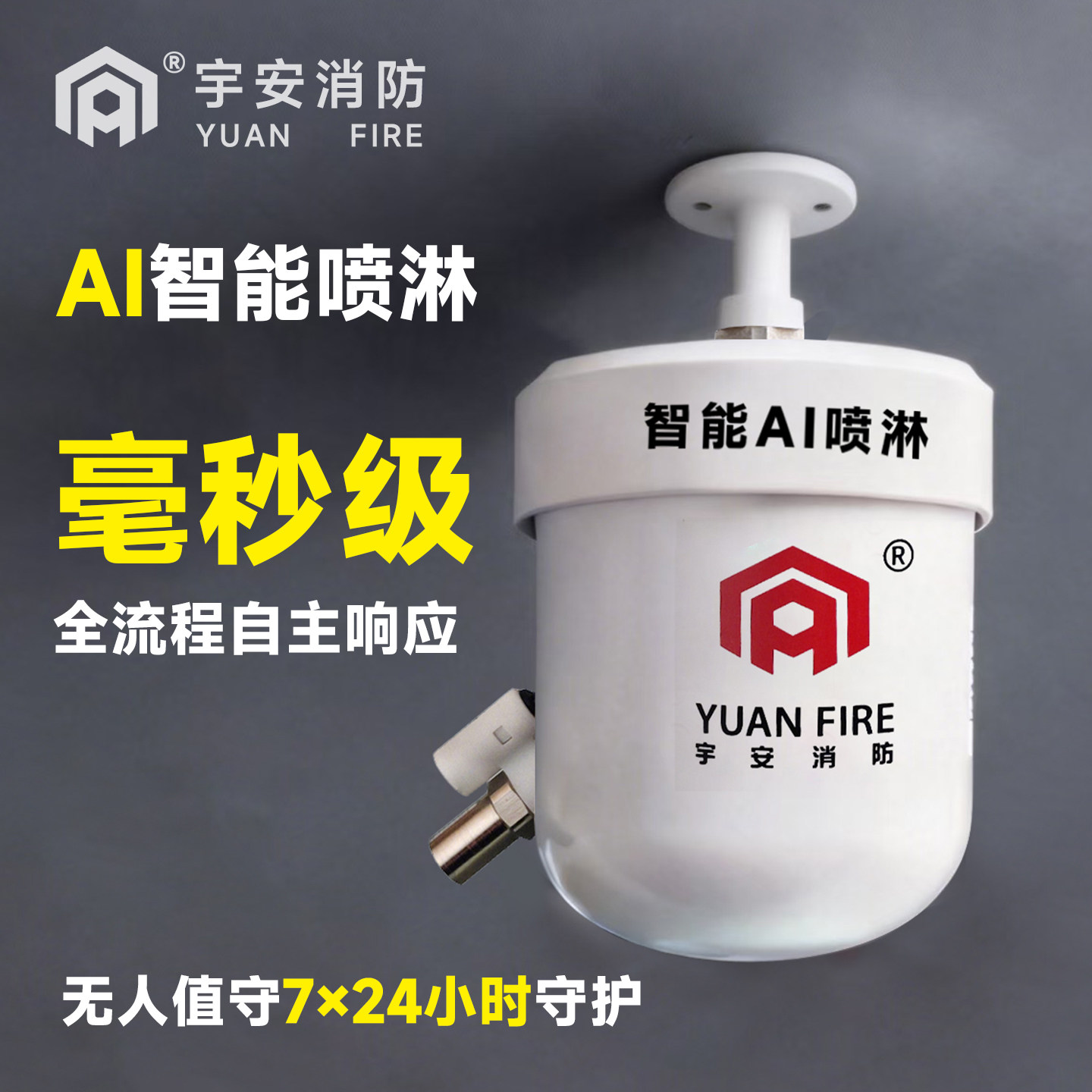 宇安AI智能消防喷淋消防灭火水炮