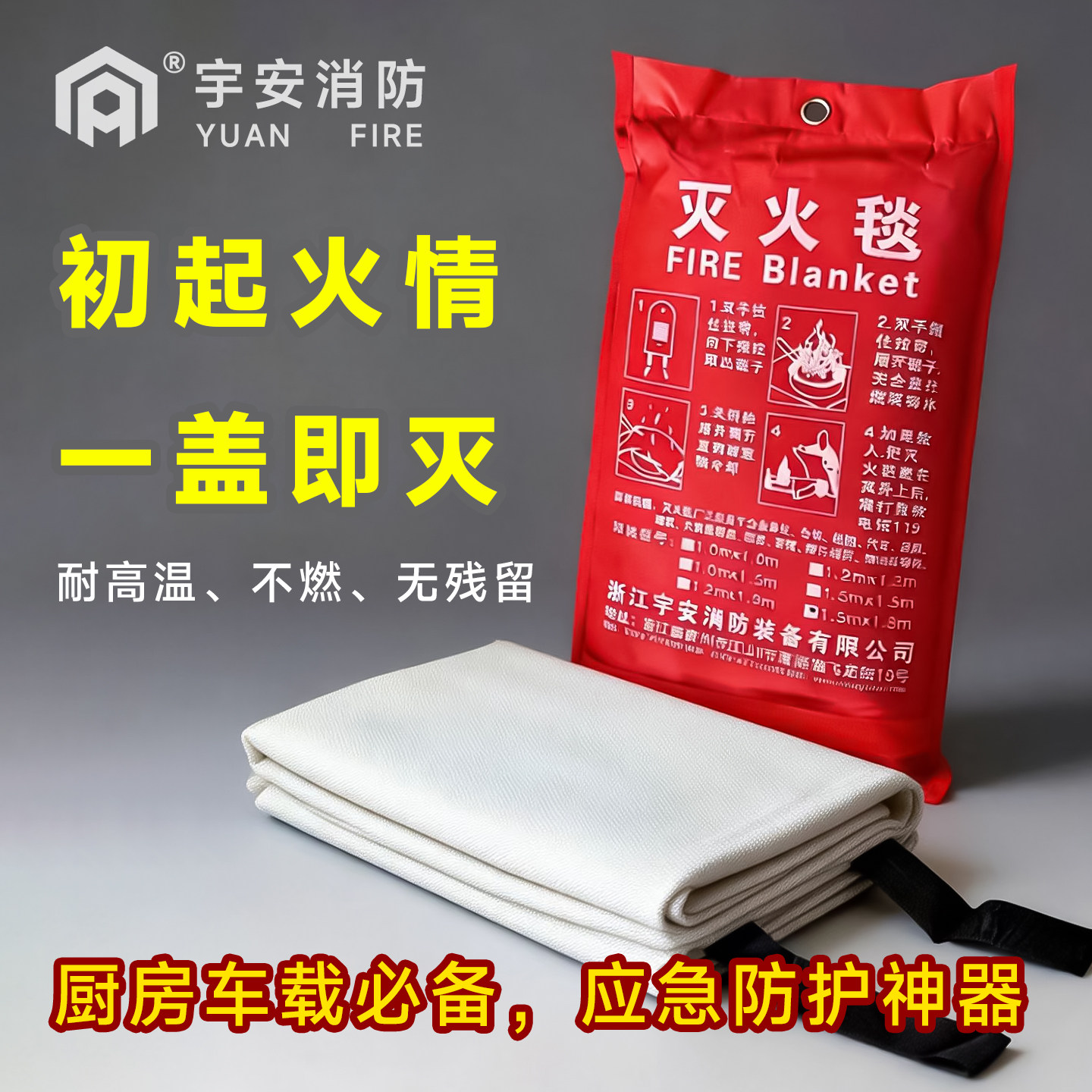 宇安灭火毯阻燃耐高温防火毯