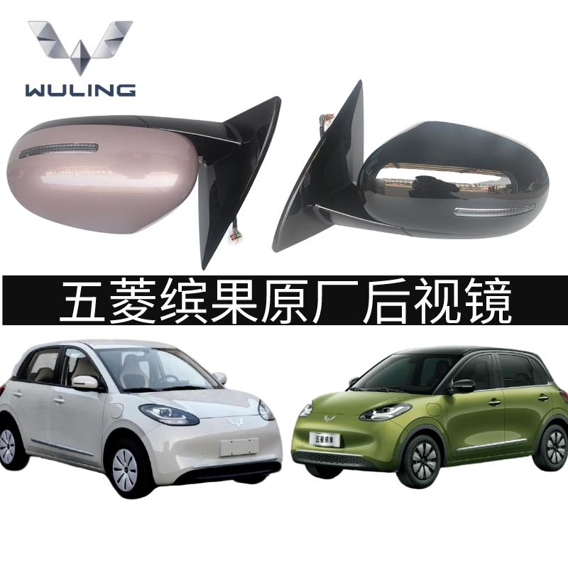 缤果后视镜总成左右倒车镜外壳E260反光镜原厂新款包邮适用于五菱