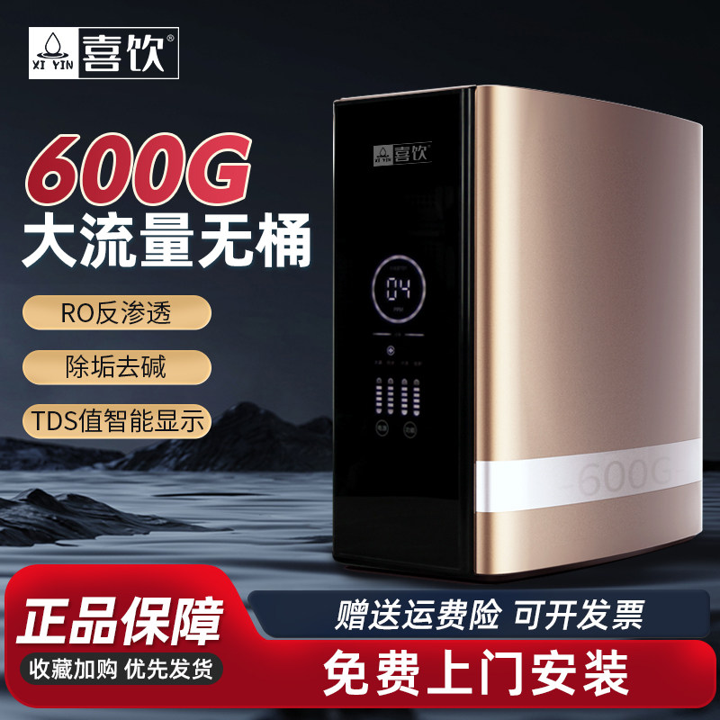 喜饮大通量600G净水器双出水通用滤芯直饮厨下家用反渗透纯水机