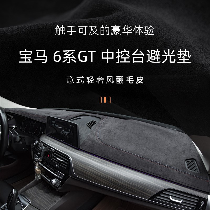 适用于宝马6系GT避光垫中控台防晒垫新630i仪表台防滑垫内饰改装