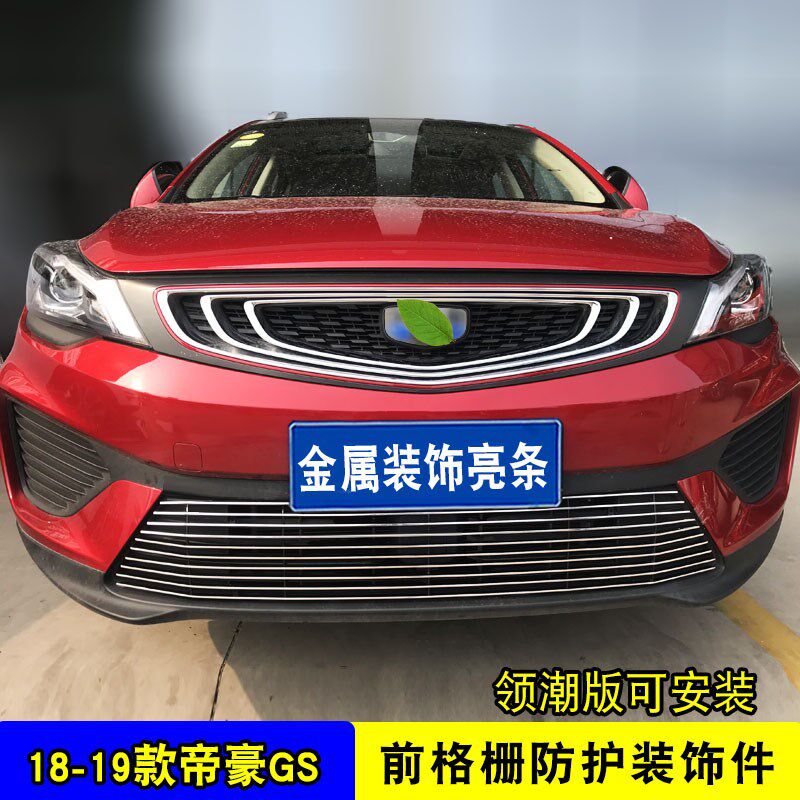 18-22款帝豪GS中网外观改装饰条 前脸格栅专用防护配件前杠防护件