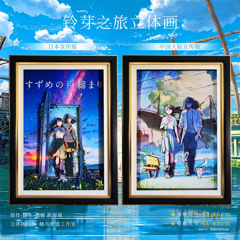 铃芽之旅立体画玲芽户缔新海诚动画电影纪念海报3d装饰画男女礼物