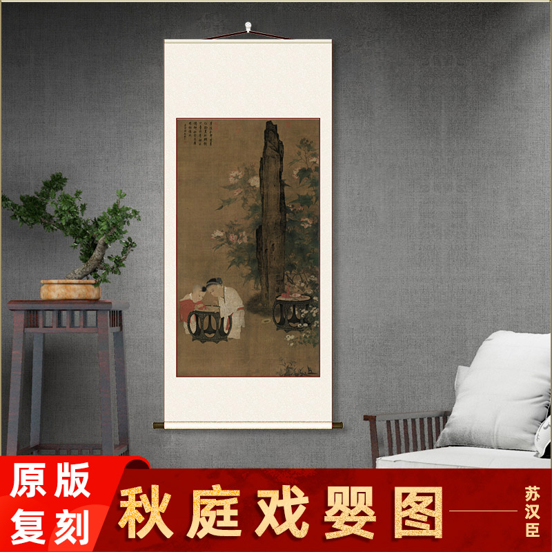 宋 苏汉臣 秋庭戏婴图竖轴挂画客厅玄关装饰画高清微喷复制人物画