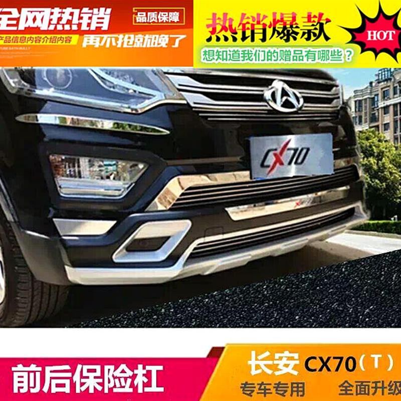 长安CX70前后杠护杠长安CX70T前后保险杠X70A前后杠护杠改装专用