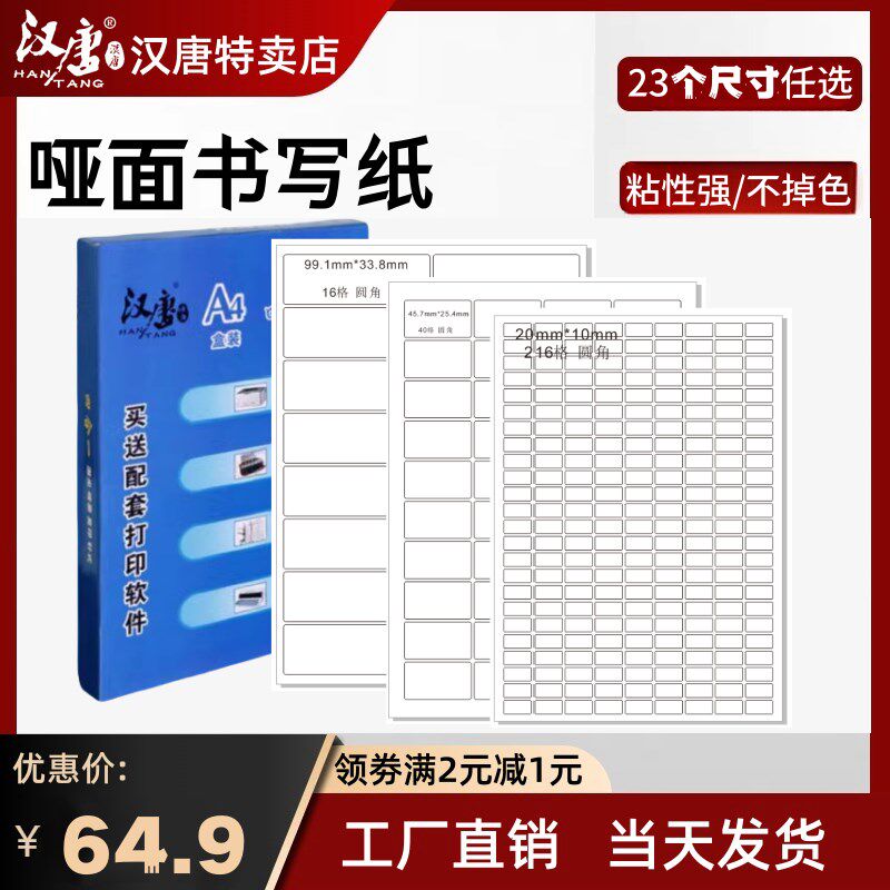 汉唐A4不干胶标签打印纸激光喷墨内切割自粘性书写纸背胶纸标贴纸