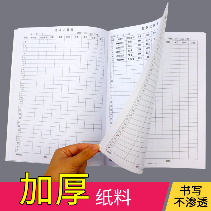 过磅记录本过磅备忘本过磅登记册地秤记录本地称记录本出入库货物