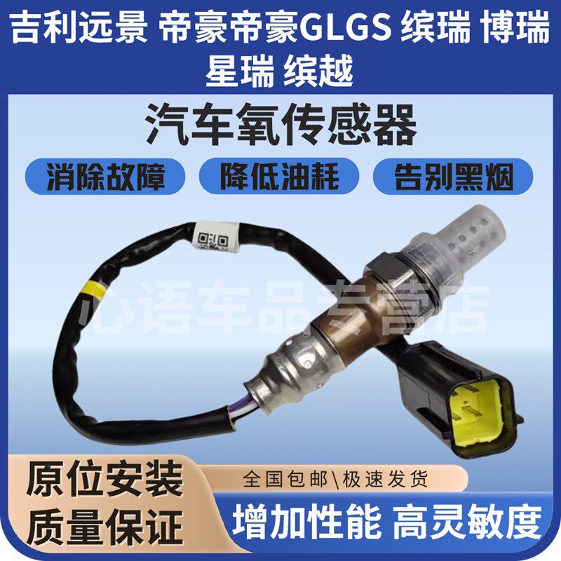 适用吉利远景 帝豪帝豪GLGS 缤瑞 博瑞 星瑞 缤越前后氧传感器