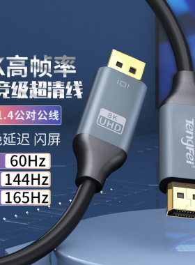 腾飞 DP线1.4dp公对公144Hz电脑显示器连接4K数据线2K165Hz显卡8K