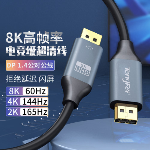 腾飞 DP线1.4dp公对公144Hz电脑显示器连接4K数据线2K165Hz显卡8K