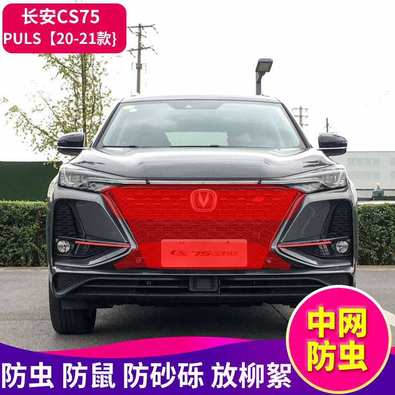 长安CS75puls汽车中网防虫网CS55puls防尘防虫防杨柳絮水箱防护网