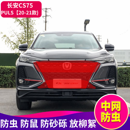 长安CS75puls汽车中网防虫网CS55puls防尘防虫防杨柳絮水箱防护网