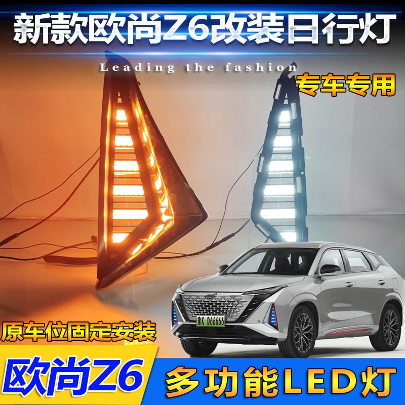 适配长安欧尚Z6改装日行灯LED专用流水转向前雾灯日间行车装饰灯