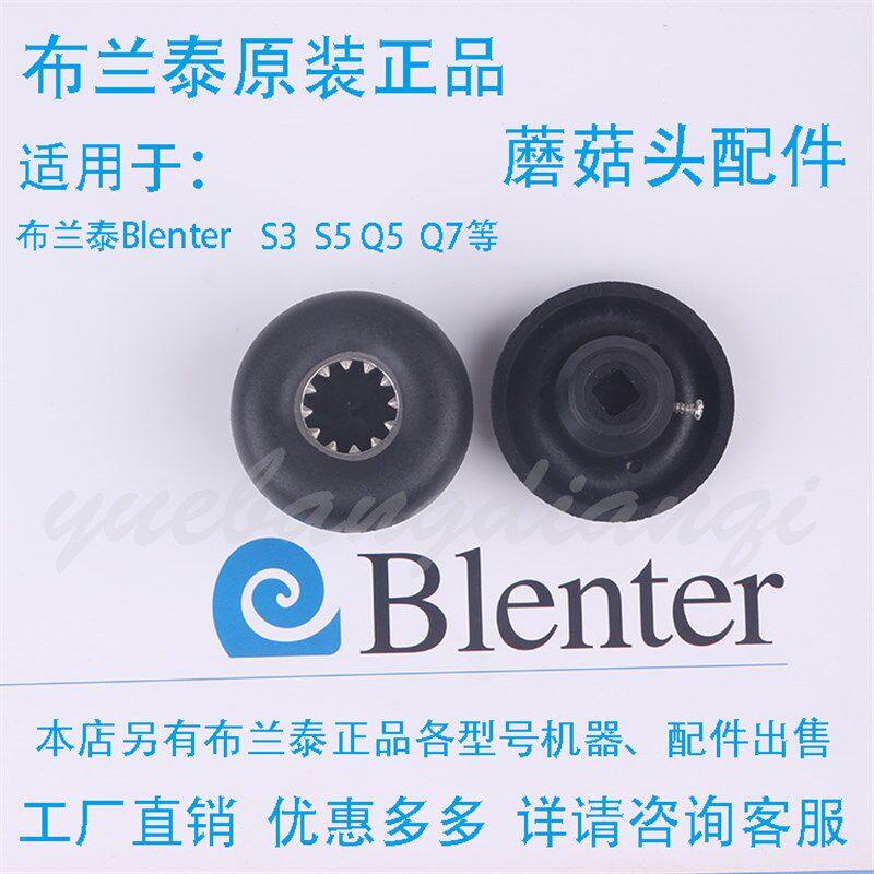 布兰泰S3 S5萃茶机奶盖机沙冰机配件蘑菇头传动器连接器冰沙机图片