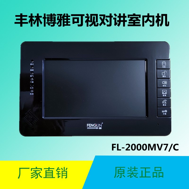 丰林博雅楼宇彩色可视对讲家用电话门铃FL-2000MV4.3智能室内分机图片