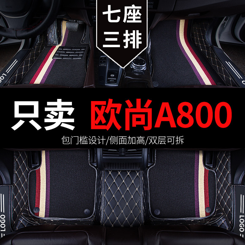 长安欧尚a800欧尚七座专用汽车脚垫全包围全车配件改装件装饰用品