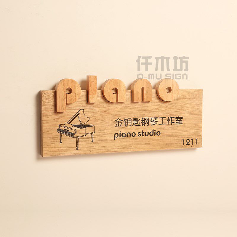 仿古实木招牌钢琴工作室背景墙原木色logo装饰挂牌木质门牌号定制