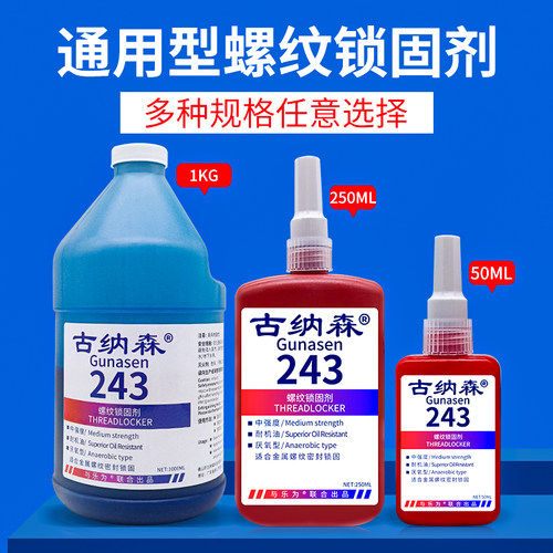 螺丝胶243 263 277螺纹锁固剂638 680圆柱型部件固持胶高强度耐高