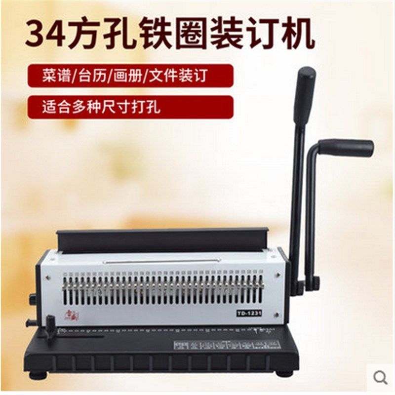 TD-1231铁圈装订机双线圈装订机全抽刀34孔台历挂历打孔机器包邮