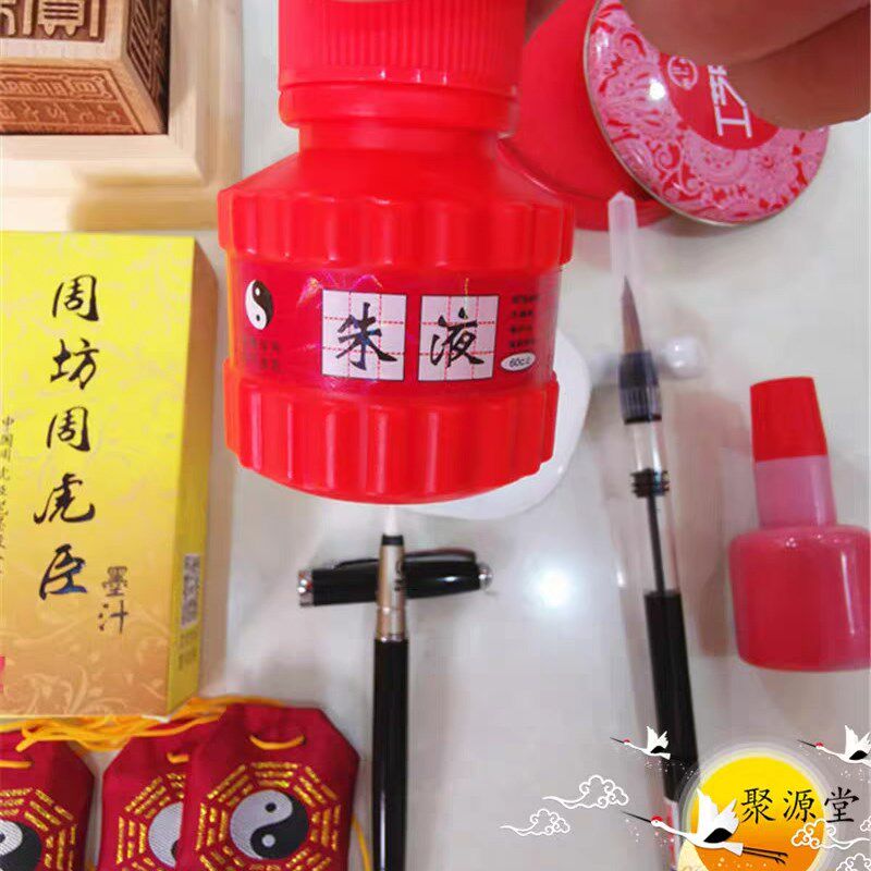 道家用品套装组合朱液黄纸软笔墨蝶毛笔墨水印油六面印底座袋子