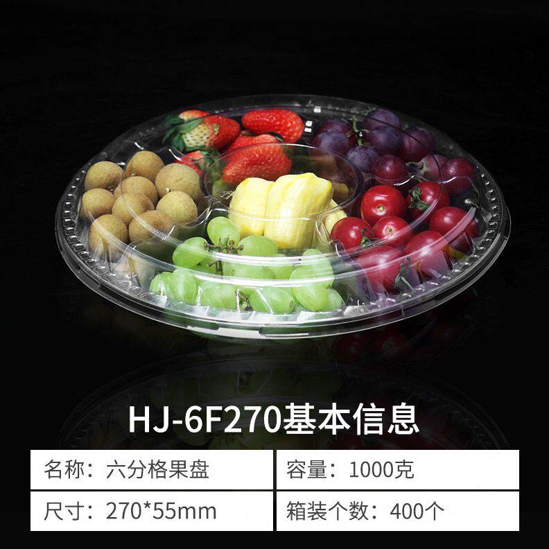 甄选一次性水果保鲜盒 pet塑料包装盒 加厚六分格鲜果切圆形拼盘