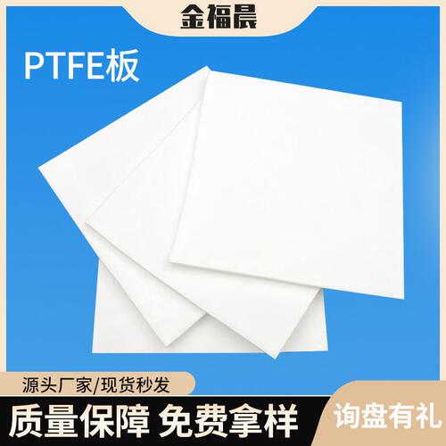 甄选聚四氟乙烯板白色耐温PTFE四氟板材全新料耐磨铁氟龙板加工