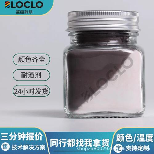 甄选厂家直销粉PP PET注塑用硅胶陶瓷颜料遇冷遇热感温变色粉上色