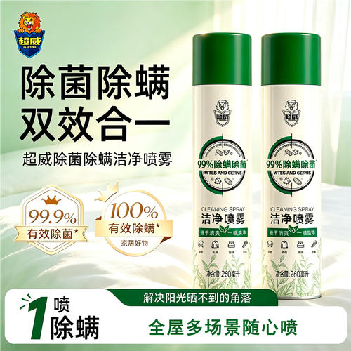 超威除菌除螨喷雾剂全屋家用床褥沙发鞋柜衣物速干免晒洗除螨喷雾