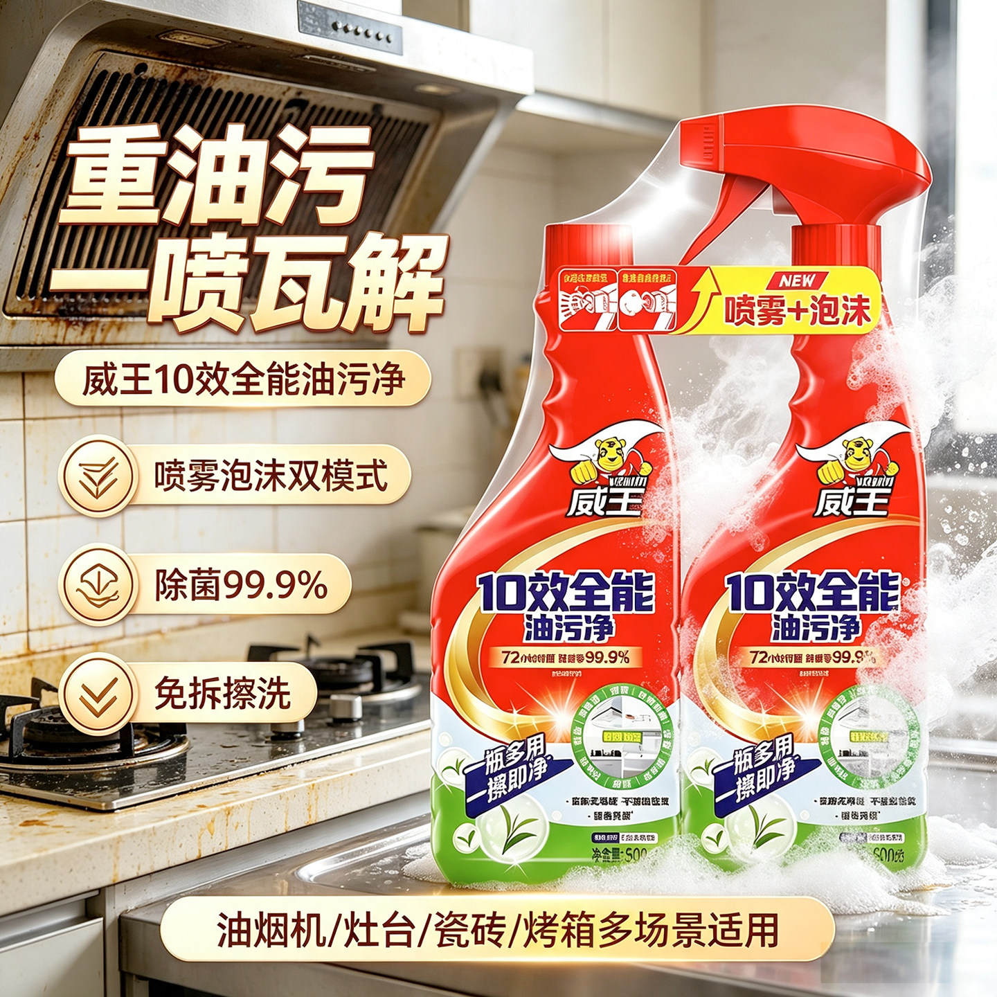 超威油污净厨房抽油烟机灶台清洗剂十效全能油污净免拆洗泡沫喷雾