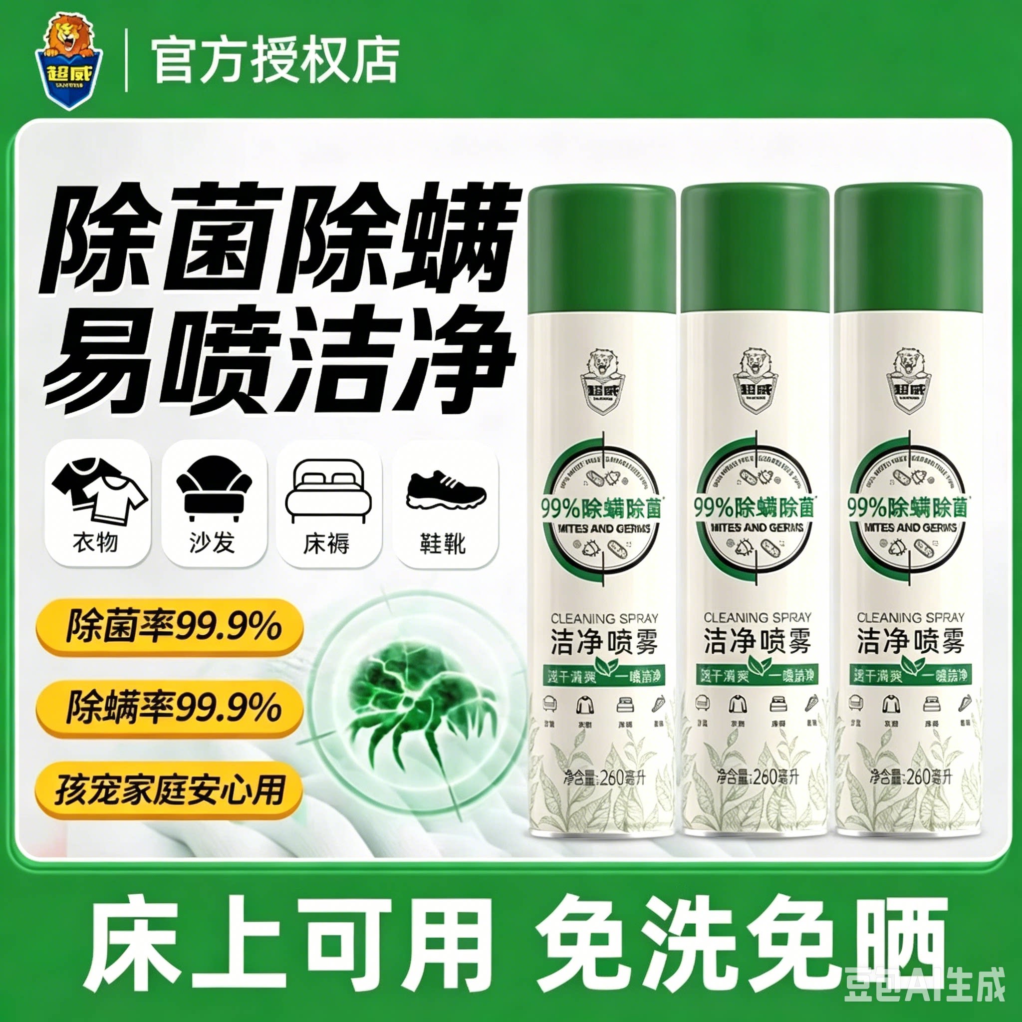 超威除菌除螨洁净喷雾速干免水洗沙发床品玩偶家用卧室除螨虫喷剂