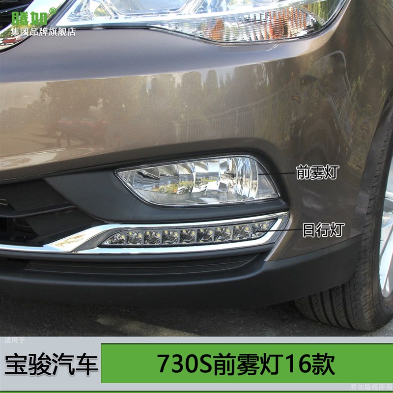 适用于宝骏730S前雾灯16款宝骏730雾灯总成杠灯宝骏雾灯改装T08OQ