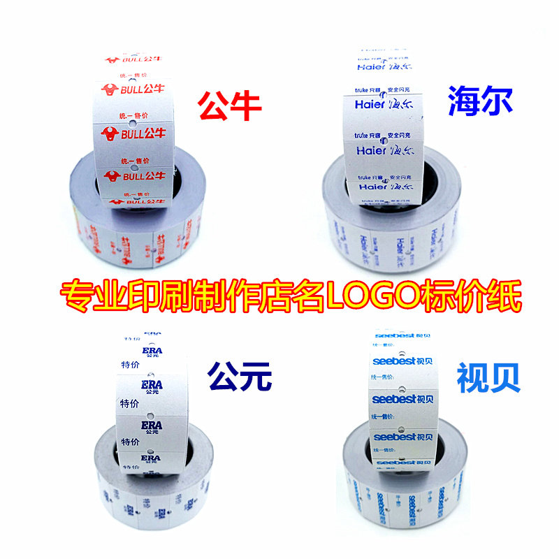 单双排超市店名打价纸印刷价格标签纸标价纸定制打码机价签纸定做