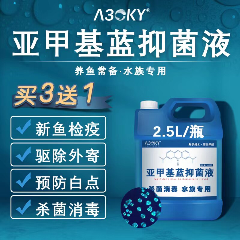 亚甲基蓝鱼缸消毒杀菌观赏鱼锦鲤白点净水霉病烂身烂尾专治用鱼药