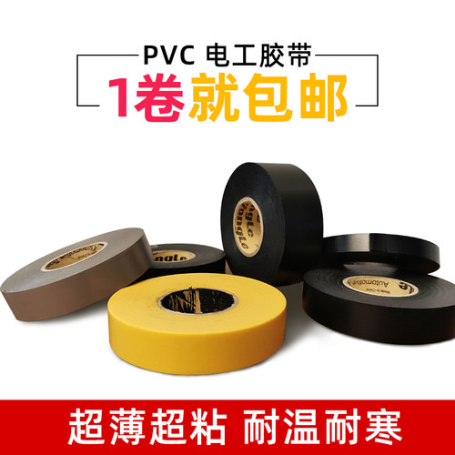永乐55米 电工胶带超薄超粘汽车线束PVC电胶带绝缘胶带胶布耐高温