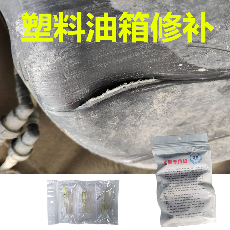 汽车塑料油箱修补专用胶 柴油金属油罐油桶管道 堵漏 防腐蚀 强力