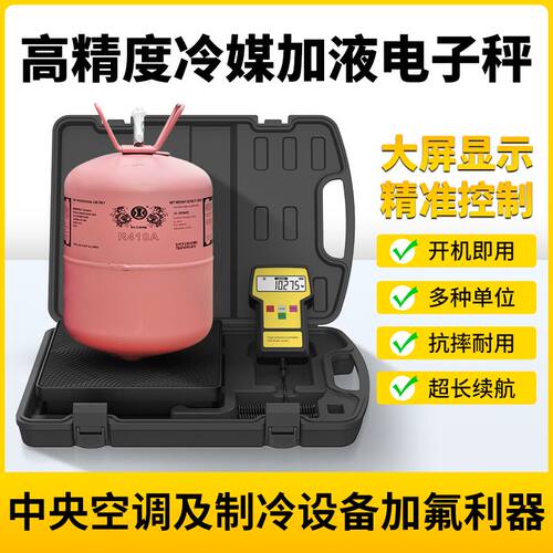 RCS-220冷媒秤精度雪种秤冷媒秤空调秤制冷剂加氟秤充注制冷剂秤