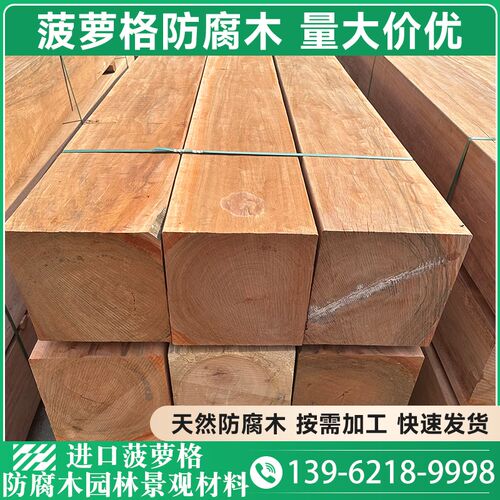 菠萝格防腐木户外枕木木方庭院实木地板古建横梁原木圆柱防腐板材