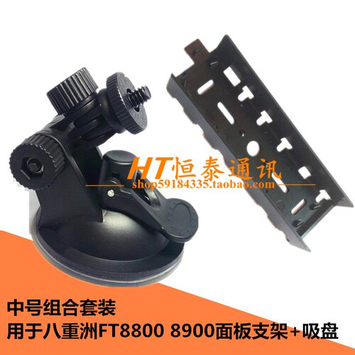 八重洲车载电台吸盘式面板支架7900R 8900R 欧讯920P车台面板支架