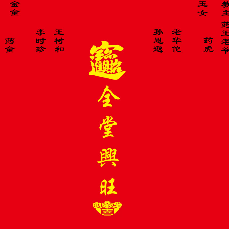 龙凤堂单绒布金花教主药王老爷供奉仙堂单仙堂用品