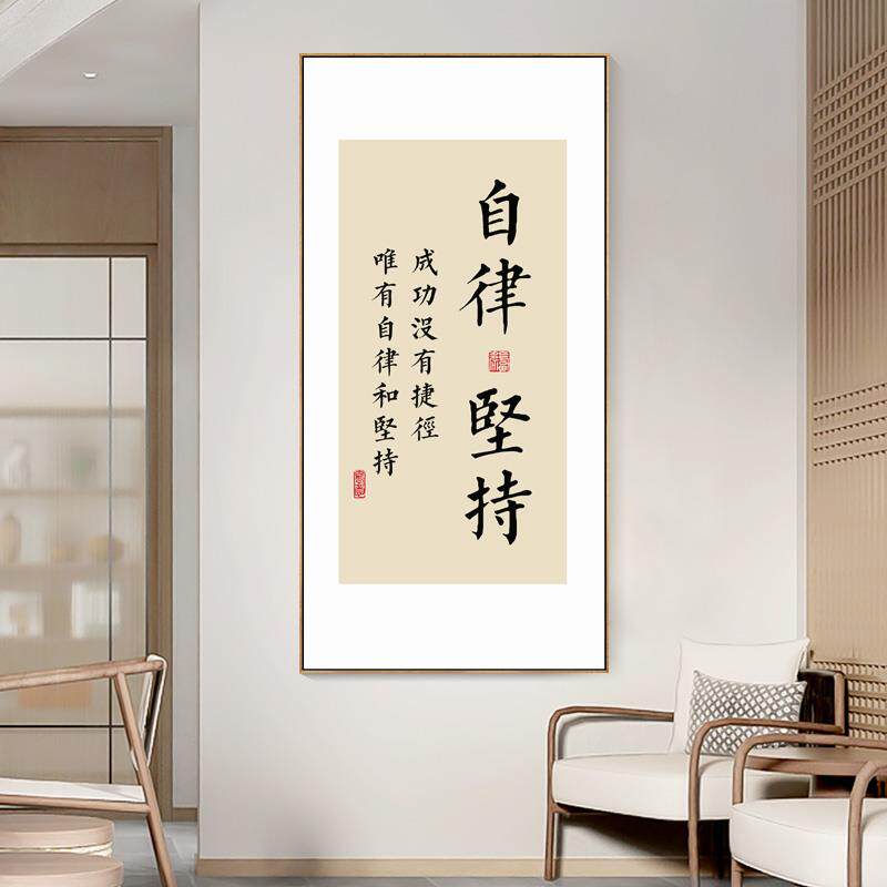 自律坚持字画办公室装饰画企业励志挂画新中式书房茶室背景墙壁画
