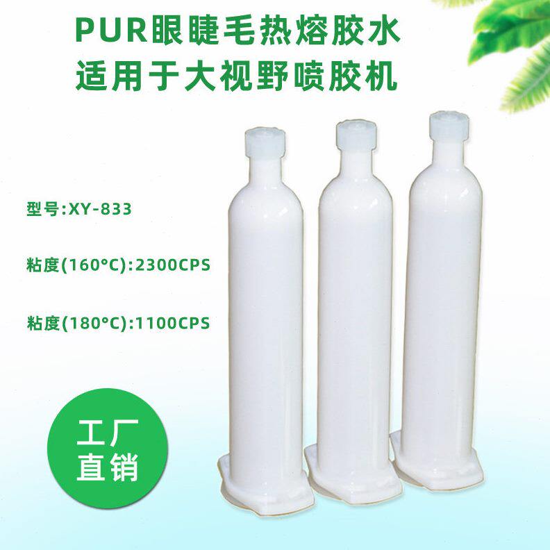 甄选假睫毛专用pur热熔胶 平度免胶睫毛胶免粘假睫毛胶适用视觉喷