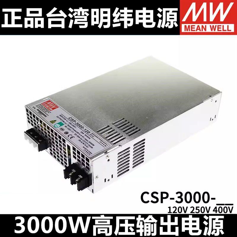 台湾明纬CSP-3000-120/250/400带PFC工业开关电源3000W供应大功率