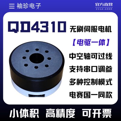 QDrive-4310直流无刷云台电机配置高精度编码器电驱一体