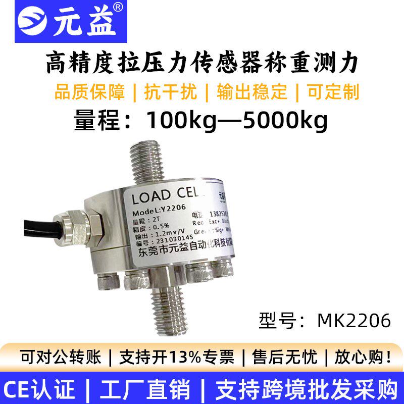 高精度拉压力传感器测力称重微小型电阻应变RS485拉杆膜盒式元益