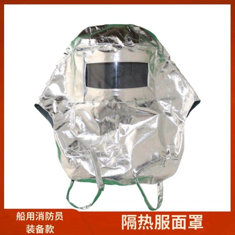 船用隔热服面罩消防员装备隔热防护服铝箔头罩铝箔脚套手护披肩帽
