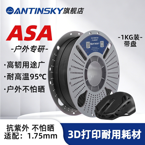 蚁在云端3D打印耗材ASA