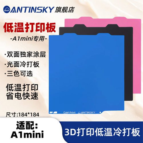 蚁在云端A1mini低温打印板冷打板