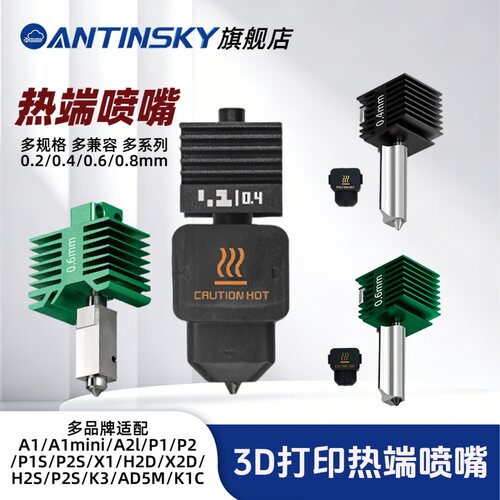 拓竹众维立方闪铸创想热端喷嘴