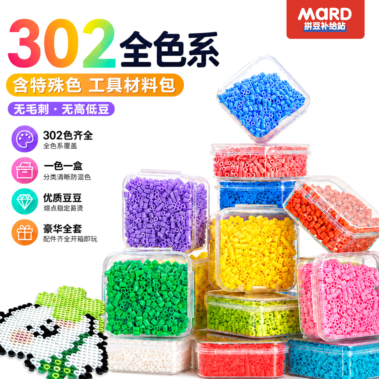 mard家盒装拼豆302色全色系