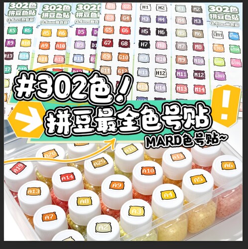 mard家全色拼豆色号贴